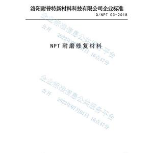 NPT耐磨修复材料企业发布标准